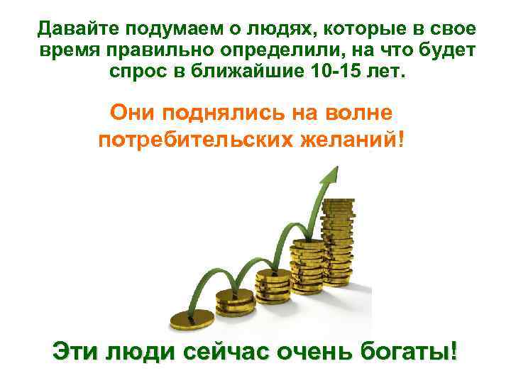 Давайте подумаем о людях, которые в свое время правильно определили, на что будет спрос