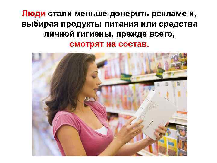 Люди стали меньше доверять рекламе и, выбирая продукты питания или средства личной гигиены, прежде