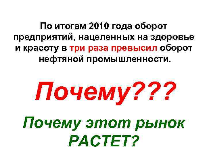 По итогам 2010 года оборот предприятий, нацеленных на здоровье и красоту в три раза