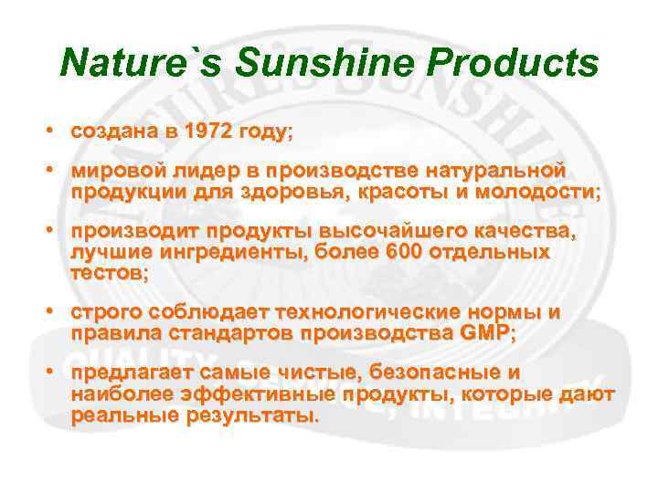 Nature`s Sunshine Products • создана в 1972 году; • мировой лидер в производстве натуральной