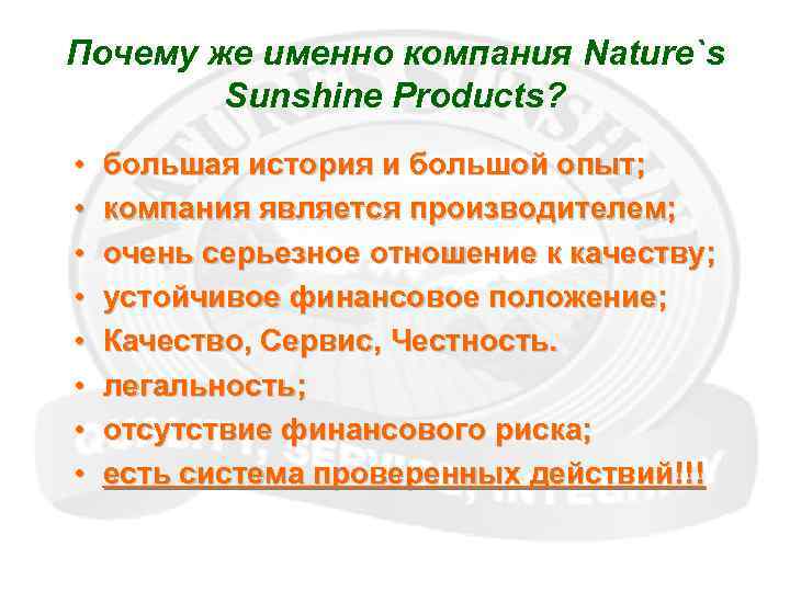 Почему же именно компания Nature`s Sunshine Products? • • большая история и большой опыт;