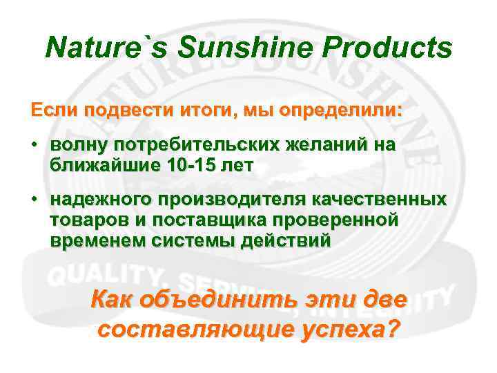 Nature`s Sunshine Products Если подвести итоги, мы определили: • волну потребительских желаний на ближайшие