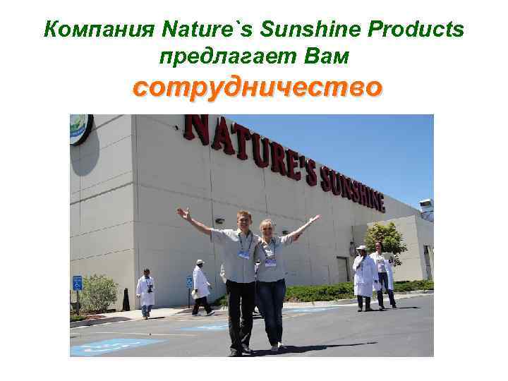 Компания Nature`s Sunshine Products предлагает Вам сотрудничество 