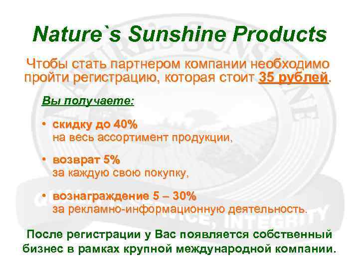 Nature`s Sunshine Products Чтобы стать партнером компании необходимо пройти регистрацию, которая стоит 35 рублей.