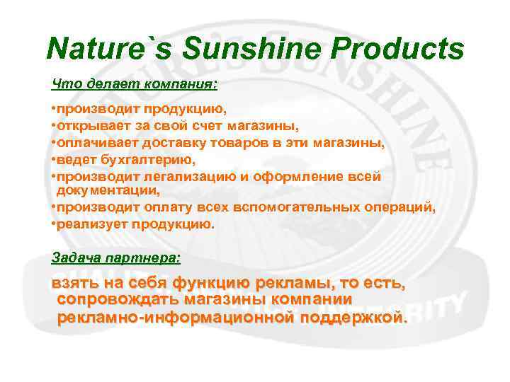 Nature`s Sunshine Products Что делает компания: • производит продукцию, • открывает за свой счет