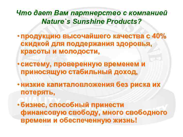 Что дает Вам партнерство с компанией Nature`s Sunshine Products? • продукцию высочайшего качества с