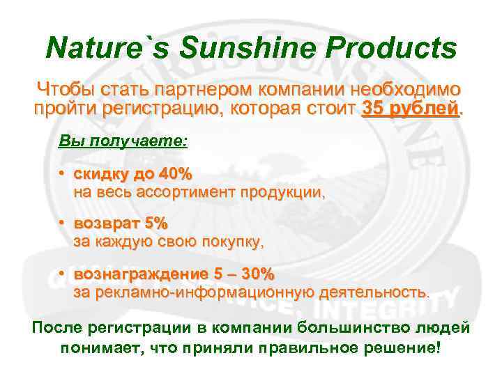 Nature`s Sunshine Products Чтобы стать партнером компании необходимо пройти регистрацию, которая стоит 35 рублей.