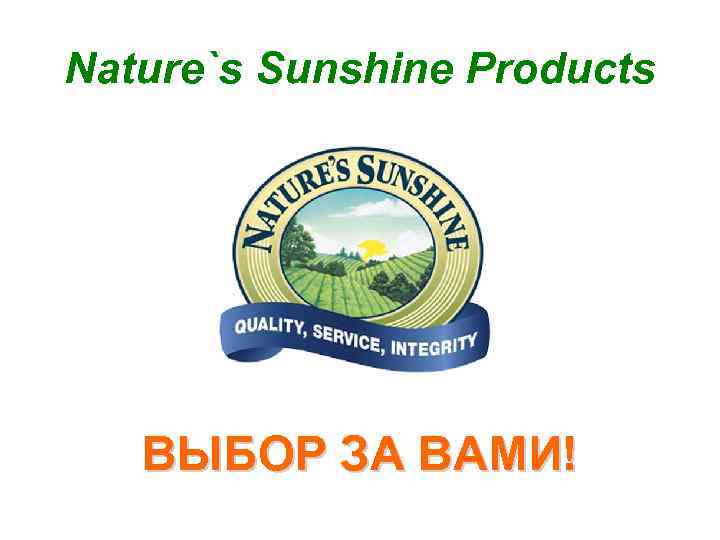 Nature`s Sunshine Products ВЫБОР ЗА ВАМИ! 