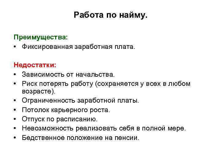 Работа по найму. Преимущества: • Фиксированная заработная плата. Недостатки: • Зависимость от начальства. •