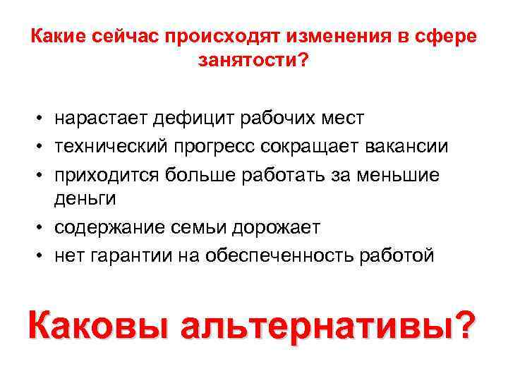 Какие сейчас происходят изменения в сфере занятости? • нарастает дефицит рабочих мест • технический