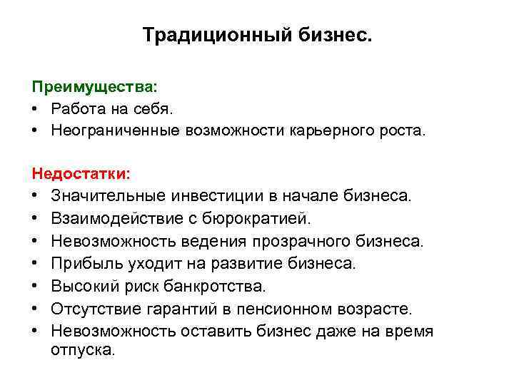 Традиционный бизнес. Преимущества: • Работа на себя. • Неограниченные возможности карьерного роста. Недостатки: •