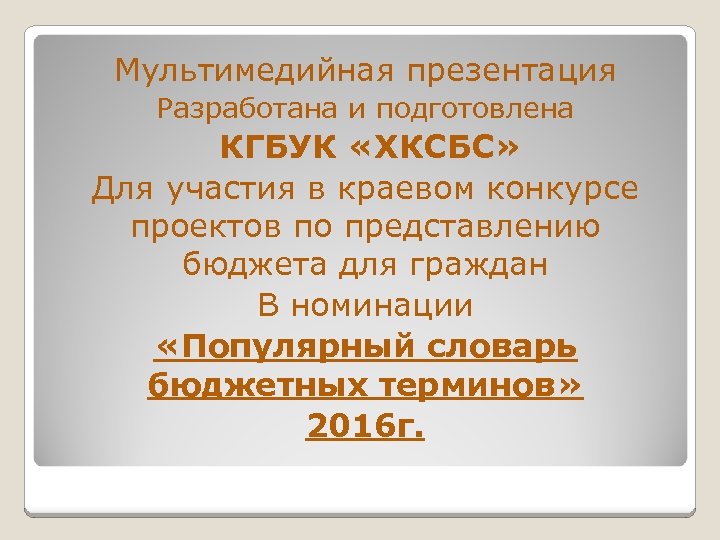 Мультимедийная презентация Разработана и подготовлена КГБУК «ХКСБС» Для участия в краевом конкурсе проектов по