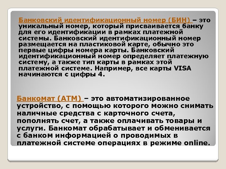 Банковский идентификационный номер (БИН) – это уникальный номер, который присваивается банку для его идентификации