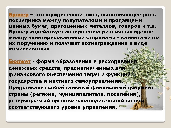 Брокер – это юридическое лицо, выполняющее роль посредника между покупателями и продавцами ценных бумаг,