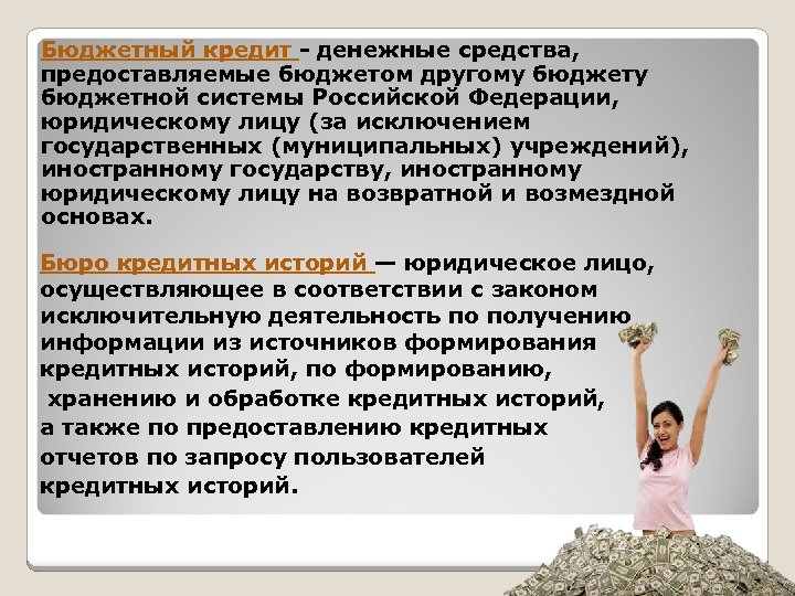 Бюджетный кредит - денежные средства, предоставляемые бюджетом другому бюджетной системы Российской Федерации, юридическому лицу