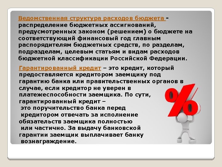 Ведомственная структура расходов бюджета распределение бюджетных ассигнований, предусмотренных законом (решением) о бюджете на соответствующий