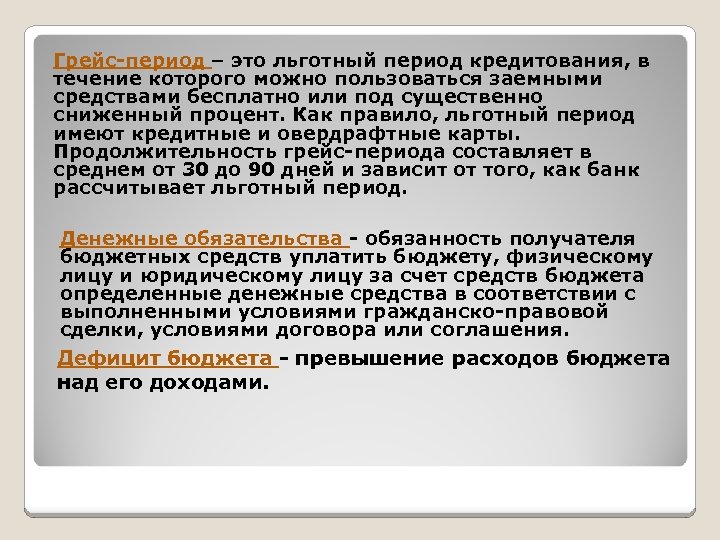 Грейс-период – это льготный период кредитования, в течение которого можно пользоваться заемными средствами бесплатно