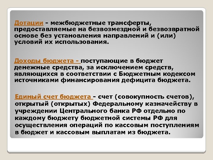 Дотации - межбюджетные трансферты, предоставляемые на безвозмездной и безвозвратной основе без установления направлений и