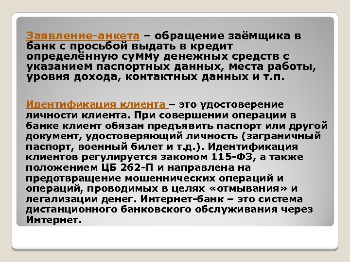 Заявление-анкета – обращение заёмщика в банк с просьбой выдать в кредит определённую сумму денежных