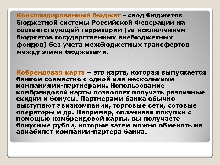 Консолидированный бюджет - свод бюджетов бюджетной системы Российской Федерации на соответствующей территории (за исключением