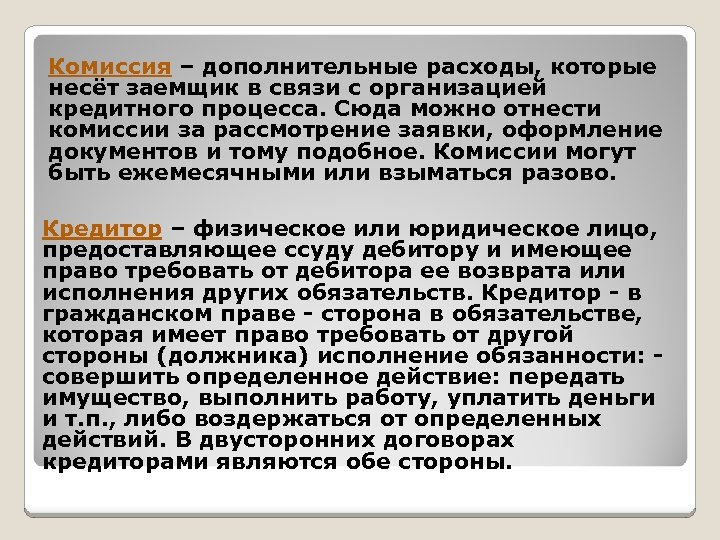 Комиссия – дополнительные расходы, которые несёт заемщик в связи с организацией кредитного процесса. Сюда