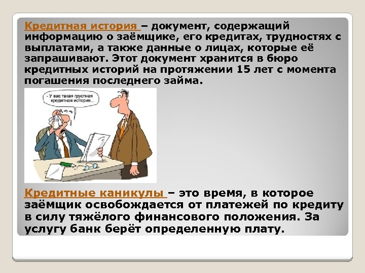 Кредитная история – документ, содержащий информацию о заёмщике, его кредитах, трудностях с выплатами, а