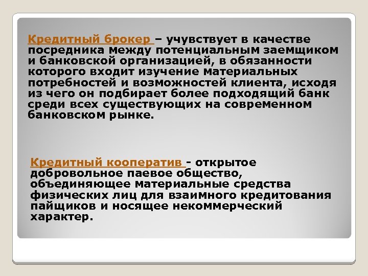 Кредитный брокер – учувствует в качестве посредника между потенциальным заемщиком и банковской организацией, в