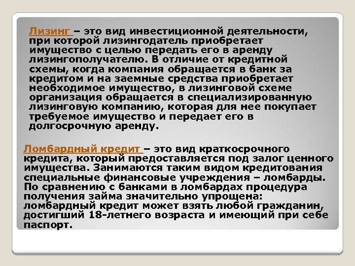 Лизинг – это вид инвестиционной деятельности, при которой лизингодатель приобретает имущество с целью передать