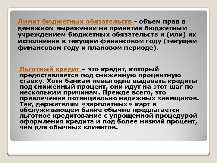 Бюджетные обязательства это. Лимиты бюджетных обязательств это. Лимит бюджетных обязательств объем прав в денежном выражении. Лимиты для бюджетных организаций. Что такое лимиты в бюджете.