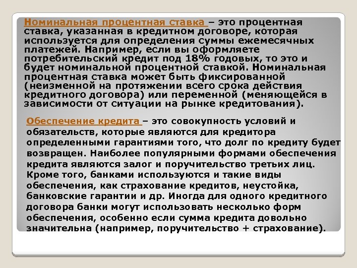 Номинальная процентная ставка – это процентная ставка, указанная в кредитном договоре, которая используется для