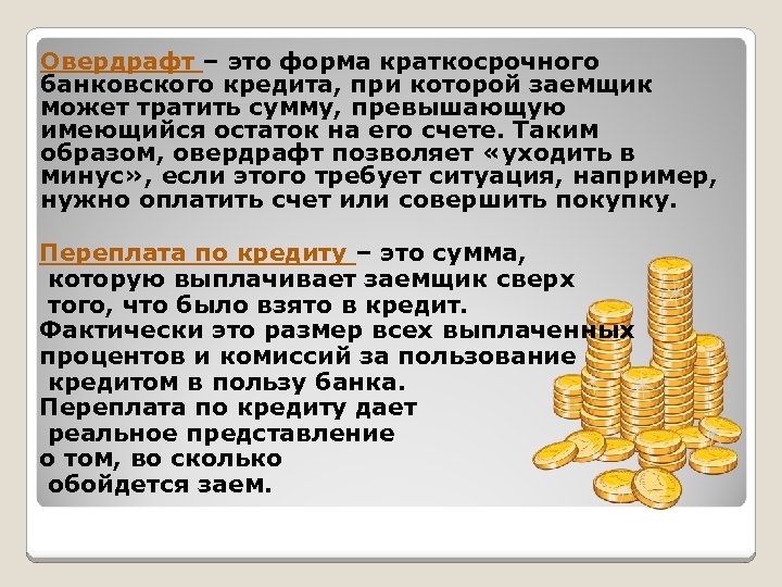 Овердрафт – это форма краткосрочного банковского кредита, при которой заемщик может тратить сумму, превышающую