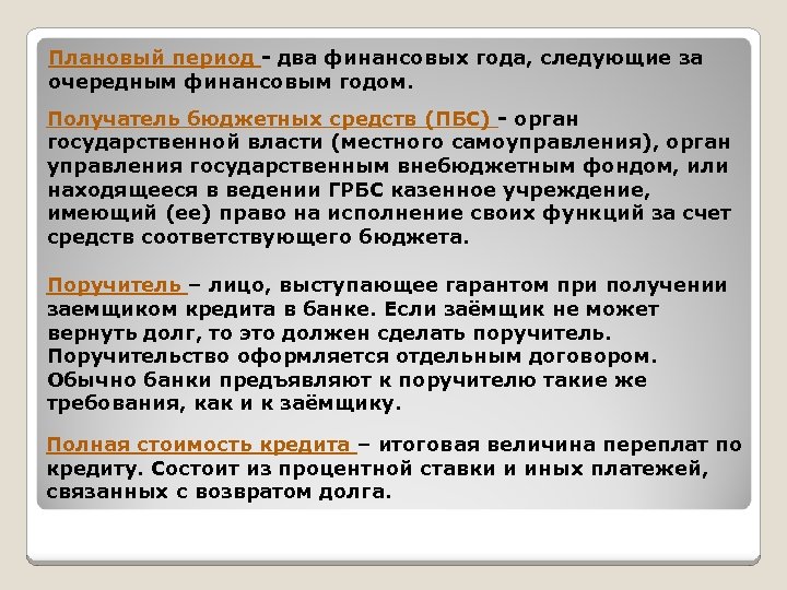 Плановый период - два финансовых года, следующие за очередным финансовым годом. Получатель бюджетных средств