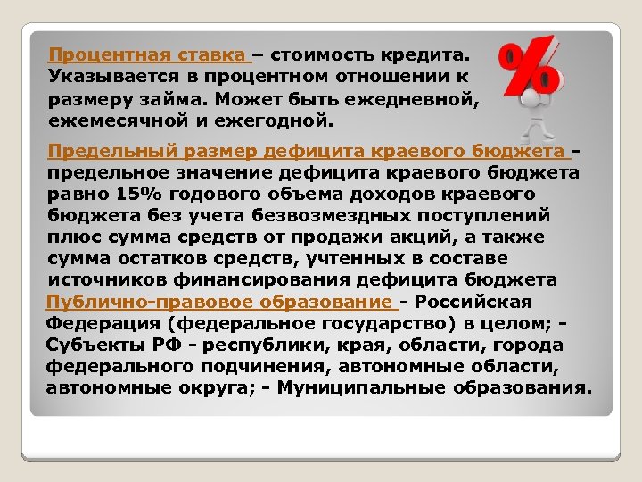 Процентная ставка – стоимость кредита. Указывается в процентном отношении к размеру займа. Может быть