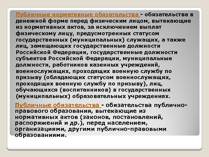 Публичные нормативные обязательства - обязательства в денежной форме перед физическим лицом, вытекающие из нормативных