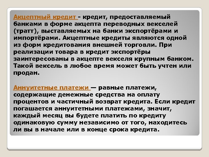 Акцептный кредит - кредит, предоставляемый банками в форме акцепта переводных векселей (тратт), выставляемых на