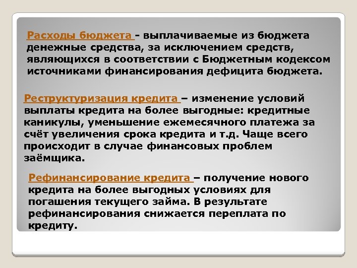 Расходы бюджета - выплачиваемые из бюджета денежные средства, за исключением средств, являющихся в соответствии