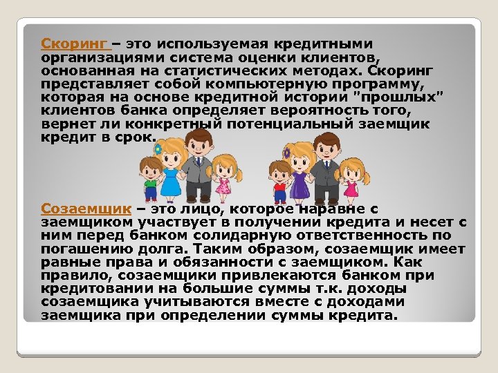 Скоринг – это используемая кредитными организациями система оценки клиентов, основанная на статистических методах. Скоринг