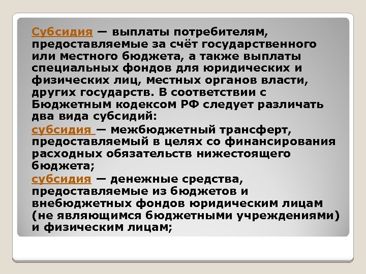 Субсидия — выплаты потребителям, предоставляемые за счёт государственного или местного бюджета, а также выплаты