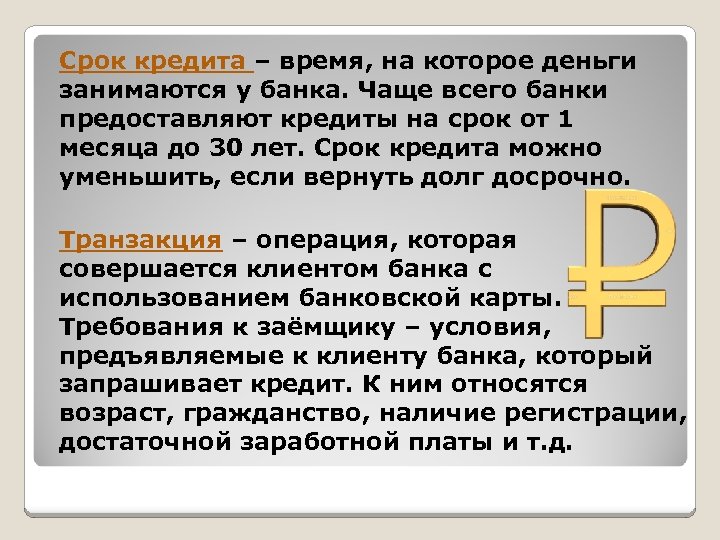 Срок кредита – время, на которое деньги занимаются у банка. Чаще всего банки предоставляют