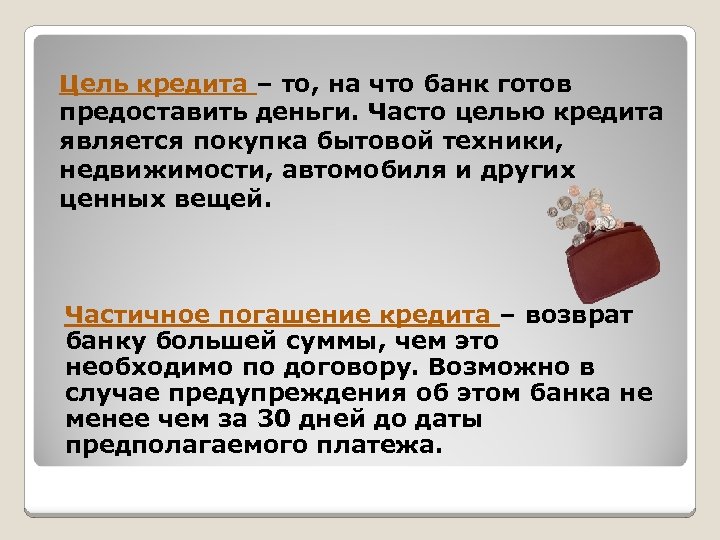 Цель кредита – то, на что банк готов предоставить деньги. Часто целью кредита является