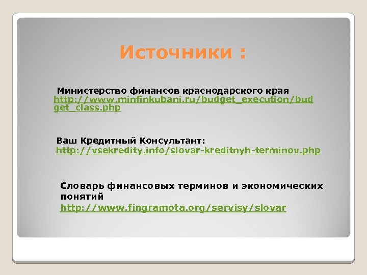 Источники : Министерство финансов краснодарского края http: //www. minfinkubani. ru/budget_execution/bud get_class. php Ваш Кредитный