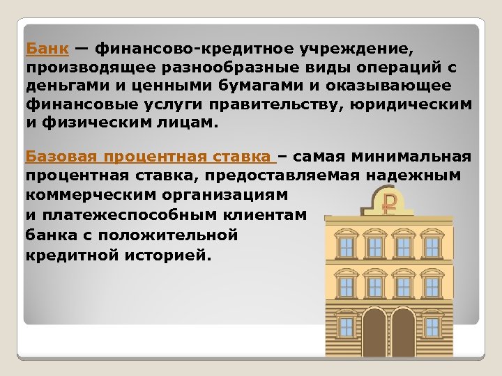 Банк — финансово-кредитное учреждение, производящее разнообразные виды операций с деньгами и ценными бумагами и