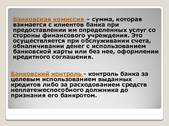 Банковская комиссия – сумма, которая взимается с клиентов банка при предоставлении им определенных услуг