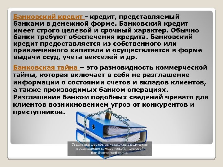 Банковский кредит - кредит, представляемый банками в денежной форме. Банковский кредит имеет строго целевой