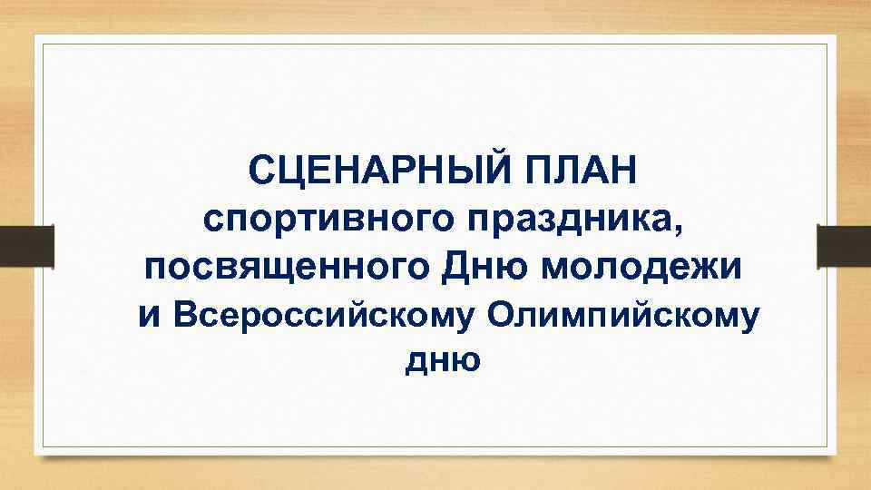 СЦЕНАРНЫЙ ПЛАН спортивного праздника, посвященного Дню молодежи и Всероссийскому Олимпийскому дню 