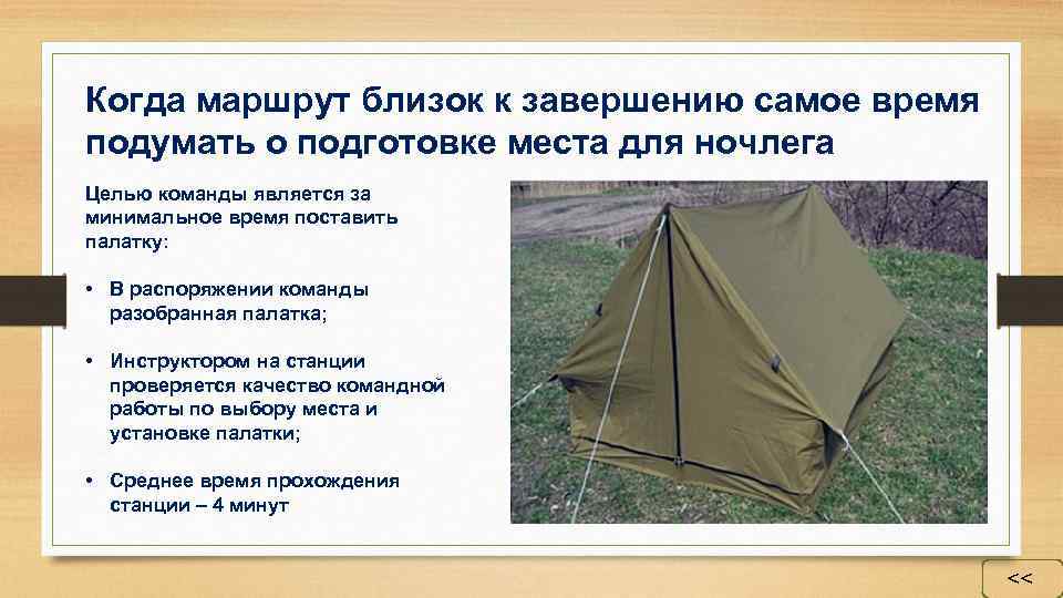 Когда маршрут близок к завершению самое время подумать о подготовке места для ночлега Целью