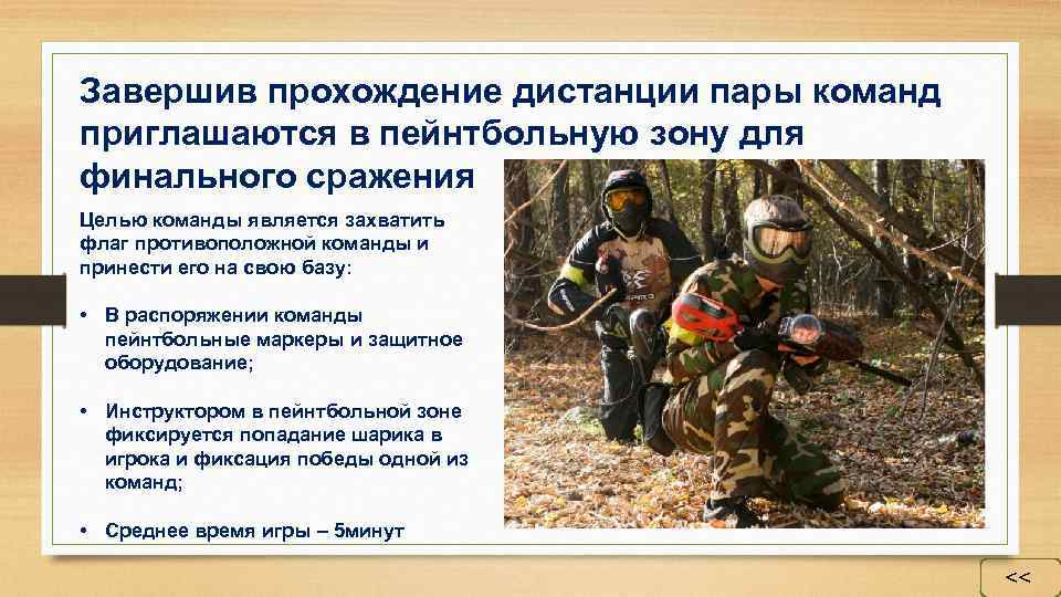 Завершив прохождение дистанции пары команд приглашаются в пейнтбольную зону для финального сражения Целью команды