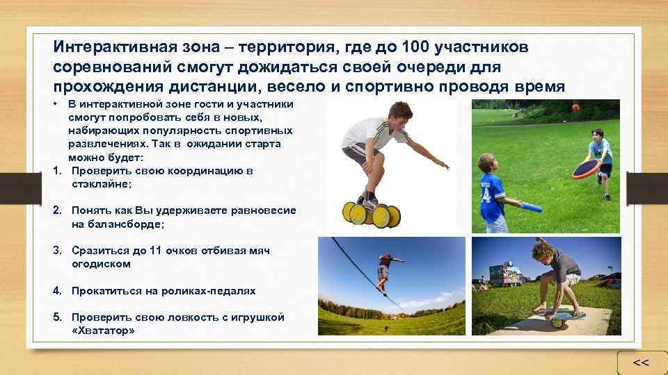 Интерактивная зона – территория, где до 100 участников соревнований смогут дожидаться своей очереди для