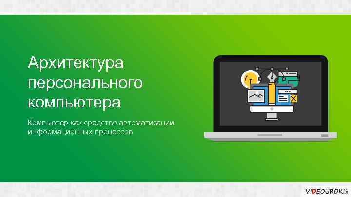 Архитектура персонального компьютера Компьютер как средство автоматизации информационных процессов 