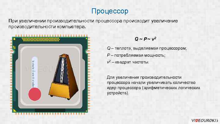 Процессор При увеличении производительности процессора происходит увеличение производительности компьютера. Q ~ P ~ v